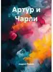 Андрей Пушков - Артур и Чарли