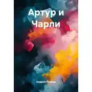 Постер книги Артур и Чарли