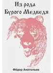 Федор Анатольев - Из рода Бурого Медведя. Том 1