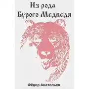 Постер книги Из рода Бурого Медведя. Том 1