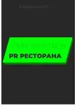 И. Каравашкин - Самоучитель PR ресторана