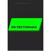 Постер книги Самоучитель PR ресторана