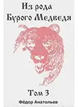 Федор Анатольев - Из рода Бурого Медведя. Том 3