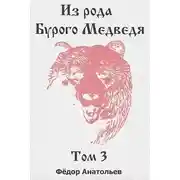 Постер книги Из рода Бурого Медведя. Том 3