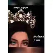 Постер книги Владыка Анна