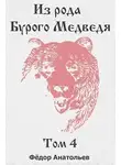 Федор Анатольев - Из рода Бурого Медведя. Том 4