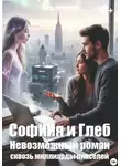 Петр Чекмезов - Софиия и Глеб. Невозможный роман сквозь миллиарды пикселей
