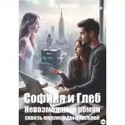 Постер книги Софиия и Глеб. Невозможный роман сквозь миллиарды пикселей