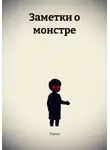 Мария - Заметки о монстре