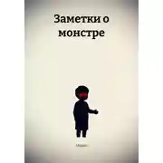 Постер книги Заметки о монстре