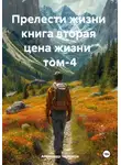 Александр Черевков - Цена жизни Том-4