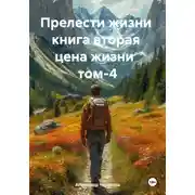 Постер книги Цена жизни Том-4