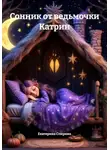 Екатерина Спирина - Сонник от ведьмочки Катрин