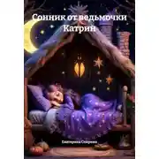 Постер книги Сонник от ведьмочки Катрин
