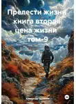 Александр Черевков - Цена жизни Том-9