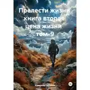 Постер книги Цена жизни Том-9