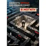 Постер книги Сдохнуть обязан: Как социум гонит в могилу