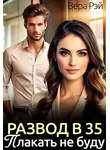 Вера Рэй - Развод в 35. Плакать не буду