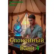 Постер книги Спокойный Ваня 4