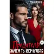 Постер книги Предатель, зачем ты вернулся?