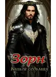 Дмитрий Дроздов - Зорн. Книга 7