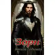Постер книги Зорн. Книга 7