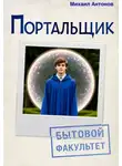 Михаил Антонов - Портальщик. Бытовой факультет.