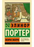 Элинор Портер - Мэри Мари