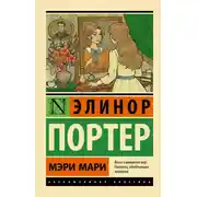 Постер книги Мэри Мари