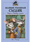 Ева Титус - Великий мышиный сыщик: Бэзил с Бейкер-стрит