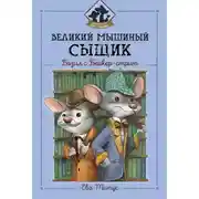 Постер книги Великий мышиный сыщик: Бэзил с Бейкер-стрит