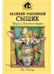 Ева Титус - Великий мышиный сыщик: Бэзил и Кошачья пещера