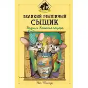 Постер книги Великий мышиный сыщик: Бэзил и Кошачья пещера