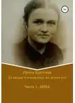 Ирина Крицкая - Да воздастся каждому по делам его. Часть 1. Анна