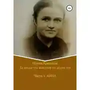 Постер книги Да воздастся каждому по делам его. Часть 1. Анна