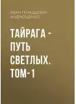 Иван Андрющенко - ТАЙРАГА – Путь светлых. том-1