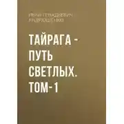 Постер книги ТАЙРАГА – Путь светлых. том-1