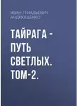 Иван Андрющенко - ТАЙРАГА – Путь светлых. Том-2.