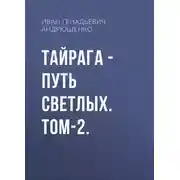 Постер книги ТАЙРАГА – Путь светлых. Том-2.