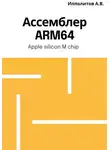 Андрей Ипполитов - Ассемблер ARM64