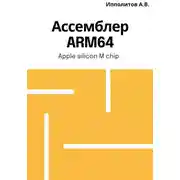 Постер книги Ассемблер ARM64