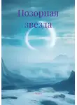 Асыл - Позорная звезда