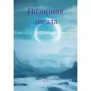 Постер книги Позорная звезда