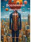 Erich Erlenbach - Вселенная внутри нас