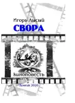 Игорь Лысый - Свора
