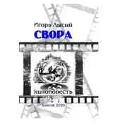 Постер книги Свора