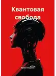 Ирина Сощенко - Квантовая свобода