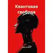 Постер книги Квантовая свобода