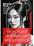 Домино Грэй - 10 уроков гейши для скромницы