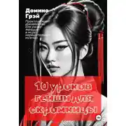 Постер книги 10 уроков гейши для скромницы